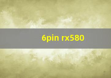 6pin rx580